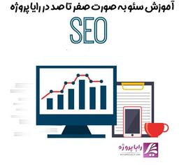 آموزش سئو در رایا پروژه به صورت کاملا رایگان و کامل