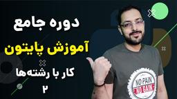 پایتون ۱۰ - رشته‌ها قسمت دوم