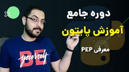 آموزش پایتون قسمت ۰۶ - معرفی PEP