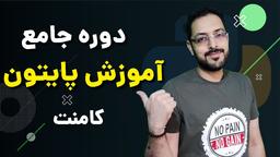 پایتون ۱۲ - کامنت