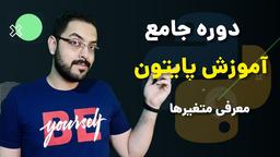 آموزش پایتون قسمت ۰۷ - متغیرها