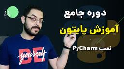 آموزش پایتون قسمت ۰۵ - نصب Pycharm