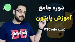 آموزش پایتون قسمت ۰۴ - نصب VSCode و نوشتن اولین برنامه