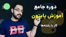 آموزش پایتون قسمت ۰۹ - رشته‌ها بخش اول