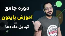 پایتون ۱۱ - تبدیل داده‌ها