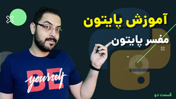 آموزش پایتون قسمت ۰۲ - مفسر پایتون