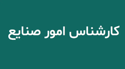 راهنمای جامع شغل کارشناس امور صنایع؛ از وظایف تا بازار کار