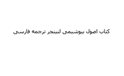 دانلود رایگان کتاب اصول بیوشیمی لنینجر ترجمه فارسی