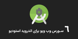 دانلود و معرفی 6 سورس وب ویو برای اندروید استودیو