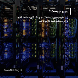 سرور چیست؟ آشنایی کامل با مفهوم سرور در دنیای اینترنت