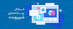 مسیر پیاده‌سازی شیرپوینت : نصب شیرپوینت در ۶ قدم