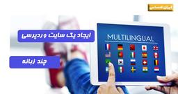 چگونه می توان یک سایت وردپرس دو زبانه یا چند زبانه ایجاد کرد؟