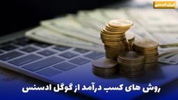 کسب درآمد دلاری از گوگل ادسنس ( بهترین و کاربردی ترین متدها)