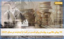 10 روش طلایی و پولساز برای کسب در آمد از اینترنت در سال 2021