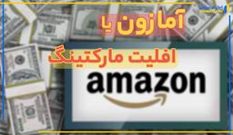 آمازون یا افیلیت مارکتینگ؛ بهترین روش برای کسب درآمد دلاری