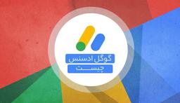 گوگل ادسنس چیست | چگونه از Adsense به درآمد دلاری برسیم؟