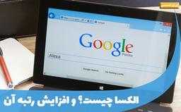 الکسا چیست و چگونه رتبه (رنک) الکسای سایت خود را افزایش دهیم؟