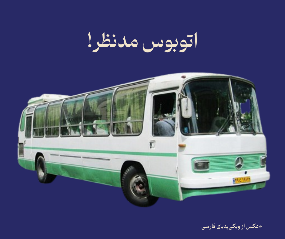 اتوبوس موتور خسته!