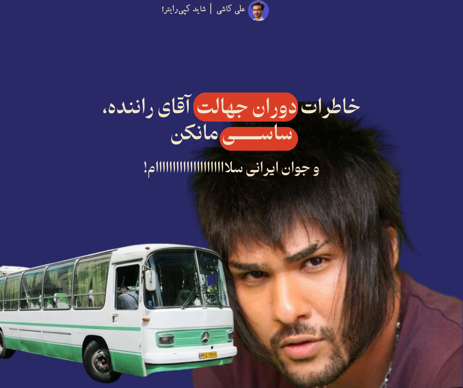 خاطرات دوران جهالت آقای راننده سرویس مدرسه، ساسی مانکن و جوان ایرانی سلااااااااااااااااام!