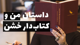 داستان من و کتابدار خشن!(داستان کوتاه)