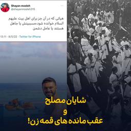 شایان مصلح و عقب مانده های قمه زن!