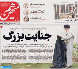 بی‌شرفی به سبک روزنامه اصلاح‌طلبِ هم‌میهن / انتشار نسخه چاپی ایران‌اینترنشنال توسط یک مفسد اقتصادی!