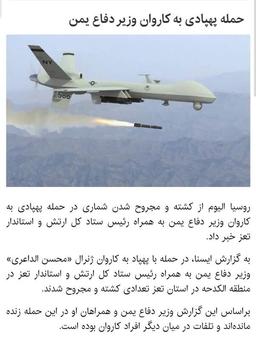 دروغ خنده دار خبرگزاری ایسنا / حمله پهپادی به وزیر دفاع یمن!