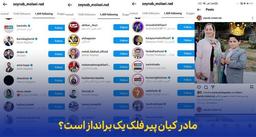 فقط کیان؟! چرا خبری از آبتین رحمانی نیست؟