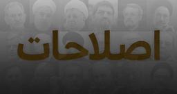 رکوردزنی اصلاح‌طلبان در فساد اخلاقی و مالی +تصاویر