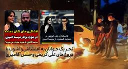 تحریک جوانان به اغتشاش و آشوب با دروغ های علی کریمی و حسن آقامیری!