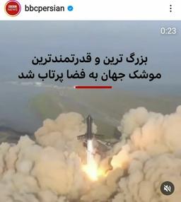 شکست پرتاب بزرگترین فضاپیمای جهان و ذهنِ خودتحقیرِ ایرانی ها ! + عکس