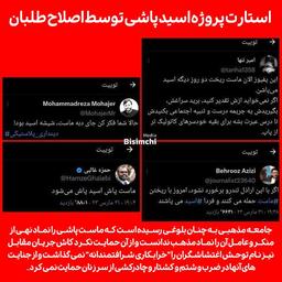 اصلاح طلبان پروژه اسید پاشی را کلید زدند / از ماست پاشی تا خرابکاری شرافمندانه!