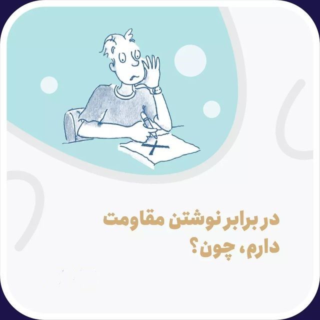 در برابر نوشتن مقاومت دارم،چون؟