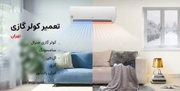 ۱۰ مشکل شایع کولر گازی