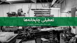 تعطیلی چاپخانه‌ها