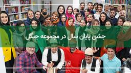 جشن پایان سال در مجموعه جنگل