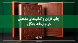 چاپ قرآن و کتاب‌های مذهبی در چاپخانه جنگل