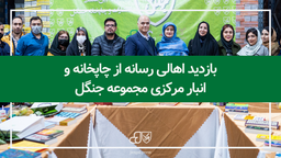 بازدید اهالی رسانه از چاپخانه و انبار مرکزی مجموعه جنگل