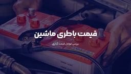 قیمت باطری ماشین [لیست قیمت]