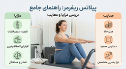 ریفرمر جذابه… اما آیا واقعاً بهترین مسیر برای تناسب اندام شماست؟ شماست؟