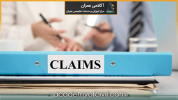 مدیریت ادعا در پروژه های عمرانی