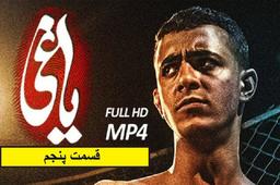 دانلود سریال یاغی قسمت 5 پنجم (منتشر شد) قسمت 5 یاغی