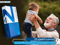 گردنبند تاندونک، بریسی معجزه‌آسا برای درد گردن