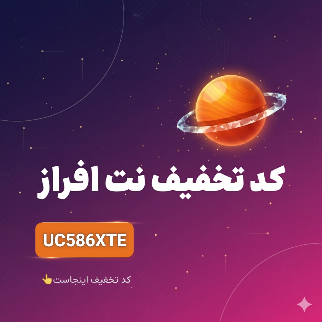 کد تخفیف نت افراز