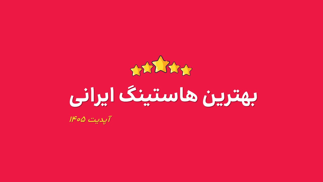 خرید هاست - بهترین هاست ایرانی