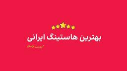 بهترین هاست ایرانی [ 3 تا از بهترین شرکت های هاستینگ ]