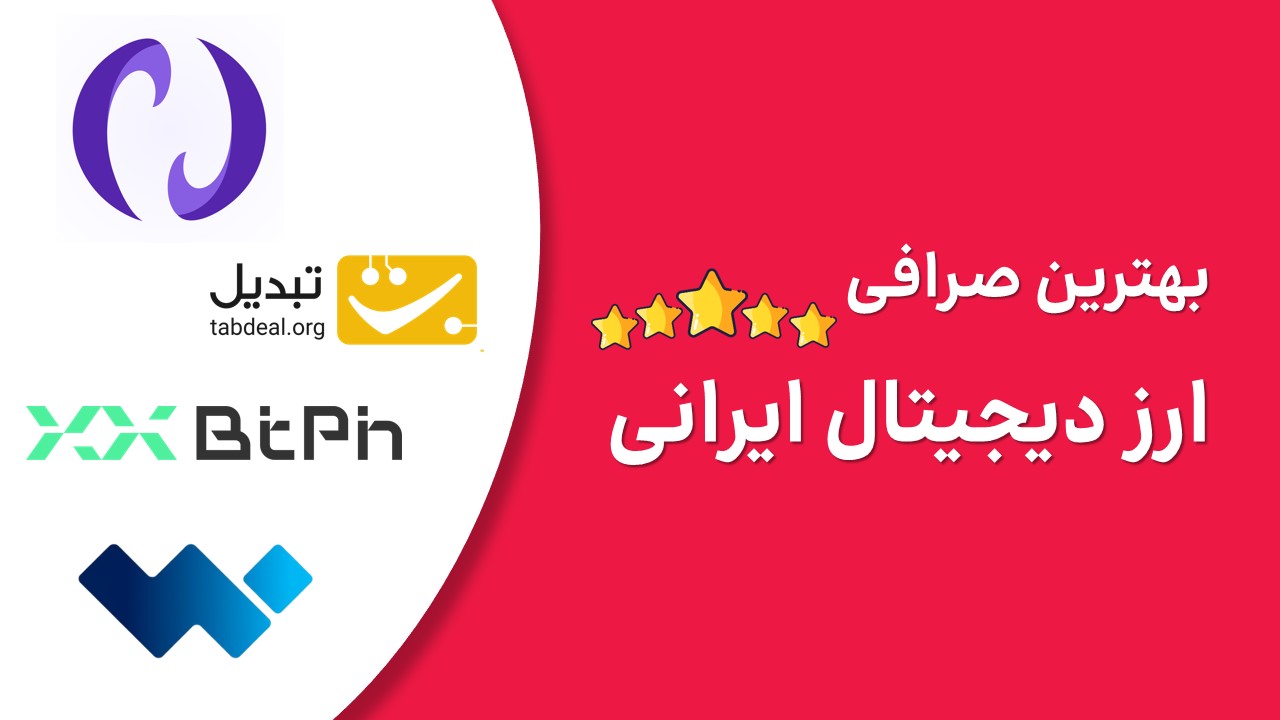 بهترین صرافی ارز دیجیتال ایرانی