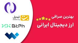 بهترین صرافی ارز دیجیتال ایرانی [ 4 صرافی برتر ]