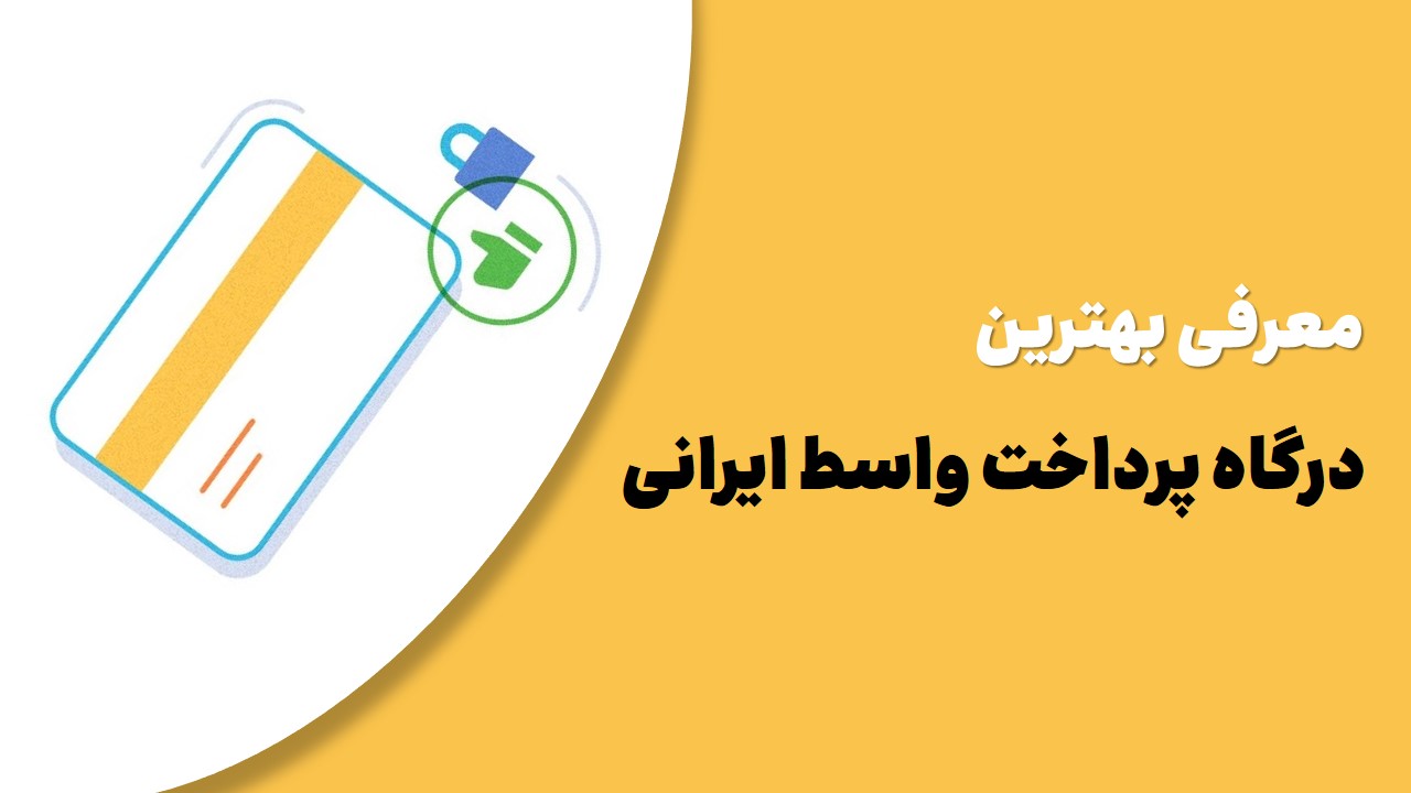 معرفی بهترین درگاه پرداخت اینترنتی واسط ایرانی