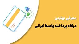معرفی بهترین درگاه پرداخت اینترنتی واسط ایرانی